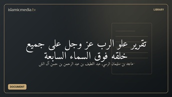 تقرير علو الرب عز وجل على جميع خلقه فوق السماء السابعة