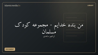من بنده خدایم - مجموعه کودک مسلمان