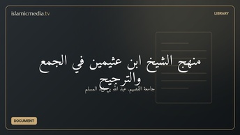 منهج الشيخ ابن عثيمين في الجمع والترجيح