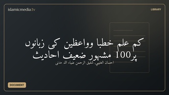 کم علم خطبا وواعظین کی زبانوں پر100 مشہور ضعیف احادیث