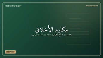 مكارم الأخلاق