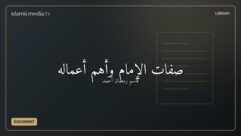 صفات الإمام وأهم أعماله