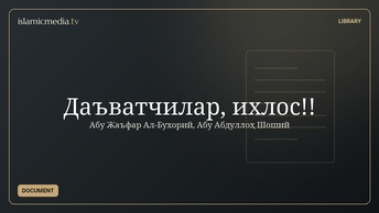 Даъватчилар, ихлос!!