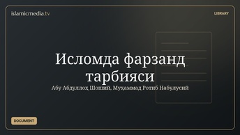 Исломда фарзанд тарбияси