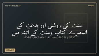 سنت کی روشنی اور بدعت کے اندھیرے  کتاب وسنت کے آئینہ میں