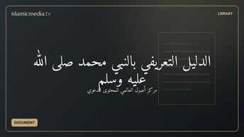 الدليل التعريفي بالنبي محمد صلى الله عليه وسلم