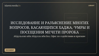 ИССЛЕДОВАНИЕ И РАЗЪЯСНЕНИЕ МНОГИХ ВОПРОСОВ,  КАСАЮЩИХСЯ ХАДЖА, ‘УМРЫ И ПОСЕЩЕНИЯ МЕЧЕТИ ПРОРОКА
