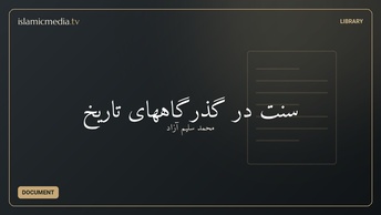سنت در گذرگاههای تاریخ