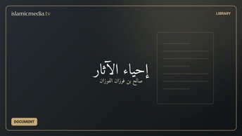 إحياء الآثار