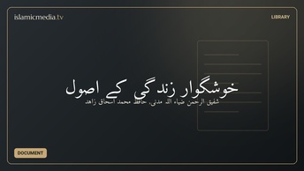 خوشگوار زندگی کے اصول
