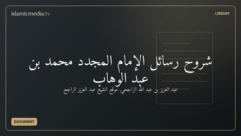 شروح رسائل الإمام المجدد محمد بن عبد الوهاب
