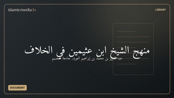 منهج الشيخ ابن عثيمين في الخلاف