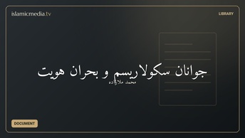 جوانان سكولاریسم و بحران هويت