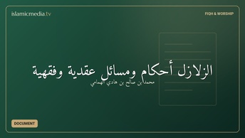 الزلازل أحكام ومسائل عقدية وفقهية