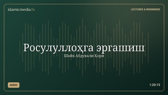 Росулуллоҳга эргашиш