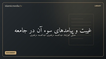 غیبت و پیامدهای سوء آن در جامعه