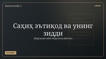 Саҳиҳ эътиқод ва унинг зидди