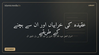 عقیدہ کی خرابیاں اور ان سے بچنے کے طریقے
