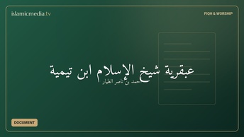 عبقرية شيخ الإسلام ابن تيمية