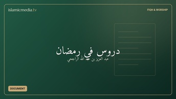 دروس في رمضان