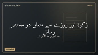 زکوٰۃ اور روزے سے متعلق دو مختصر رسائل