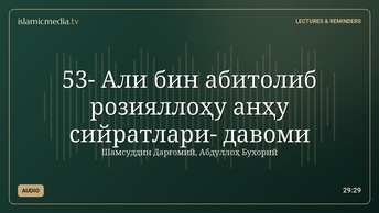 53- Али бин абитолиб розияллоҳу анҳу сийратлари- давоми