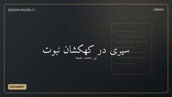 سیری در کهکشان نبوت