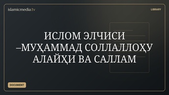 ИСЛОМ ЭЛЧИСИ –МУҲАММАД СОЛЛАЛЛОҲУ АЛАЙҲИ ВА САЛЛАМ