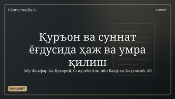 Қуръон ва суннат ёғдусида ҳаж ва умра қилиш