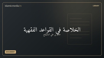 الخلاصة في القواعد الفقهية