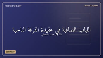 اللباب الصافية في عقيدة الفرقة الناجية