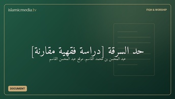 حد السرقة [دراسة فقهية مقارنة]