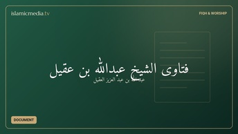 فتاوى الشيخ عبدالله بن عقيل