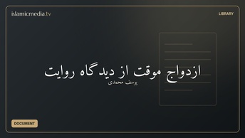 ازدواج موقت از دیدگاه روایت