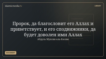 Пророк, да благословит его Аллах и приветствует, и его сподвижники, да будет доволен ими Аллах