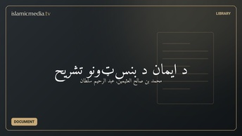 د ایمان د بنسټونو تشريح