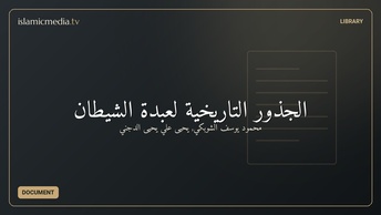 الجذور التاريخية لعبدة الشيطان