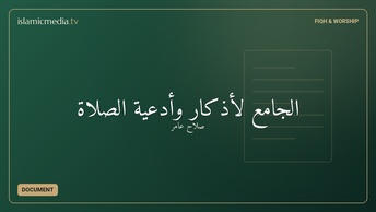الجامع لأذكار وأدعية الصلاة