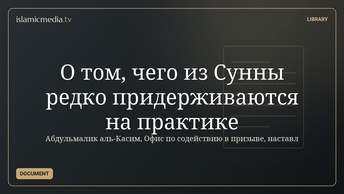 О том, чего из Сунны редко придерживаются на практике