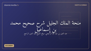 منحة الملك الجليل شرح صحيح محمد بن إسماعيل