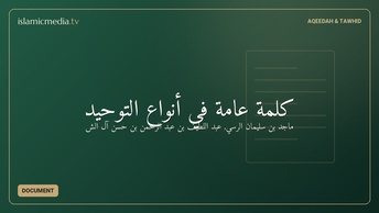 كلمة عامة في أنواع التوحيد