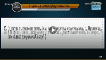 Перевод суры аль-Муддассир на русский язык с чтением Машари бин Рашида аль-Афаси