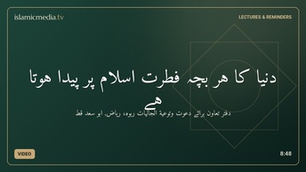 دنیا کا  ہر بچہ فطرت اسلام پر پیدا ہوتا ہے