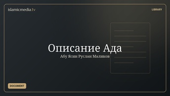 Описание Ада