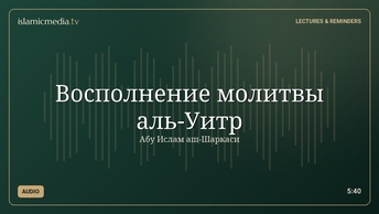Восполнение молитвы аль-Уитр