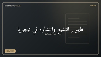 ظهو ر التشيع وانتشاره في نيجيريا