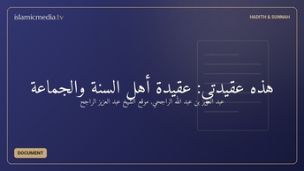هذه عقيدتي: عقيدة أهل السنة والجماعة