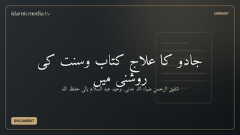 جادو كا علاج كتاب وسنت كى روشنى میں
