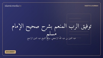 توفيق الرب المنعم بشرح صحيح الإمام مسلم