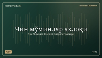 Чин мўминлар ахлоқи